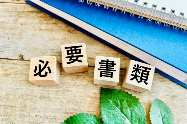 必要書類