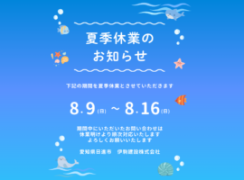 夏季休業