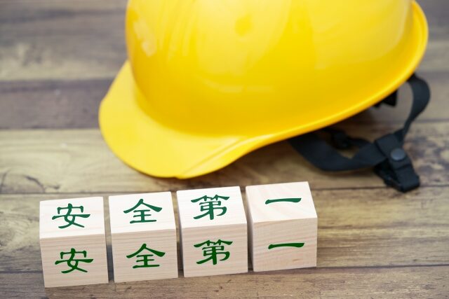 解体工事安全第一