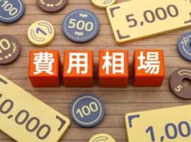 解体工事費用