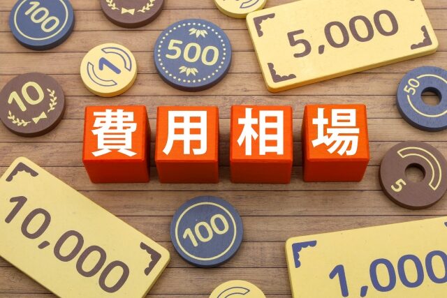 解体工事費用