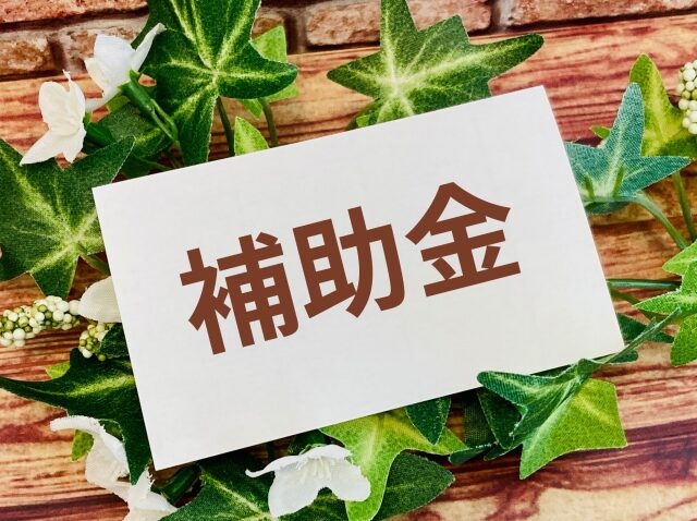 補助金
