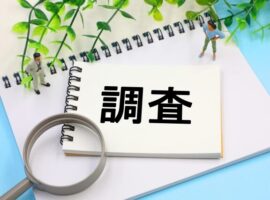 アスベスト調査