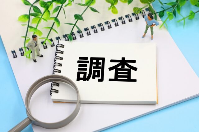 アスベスト調査