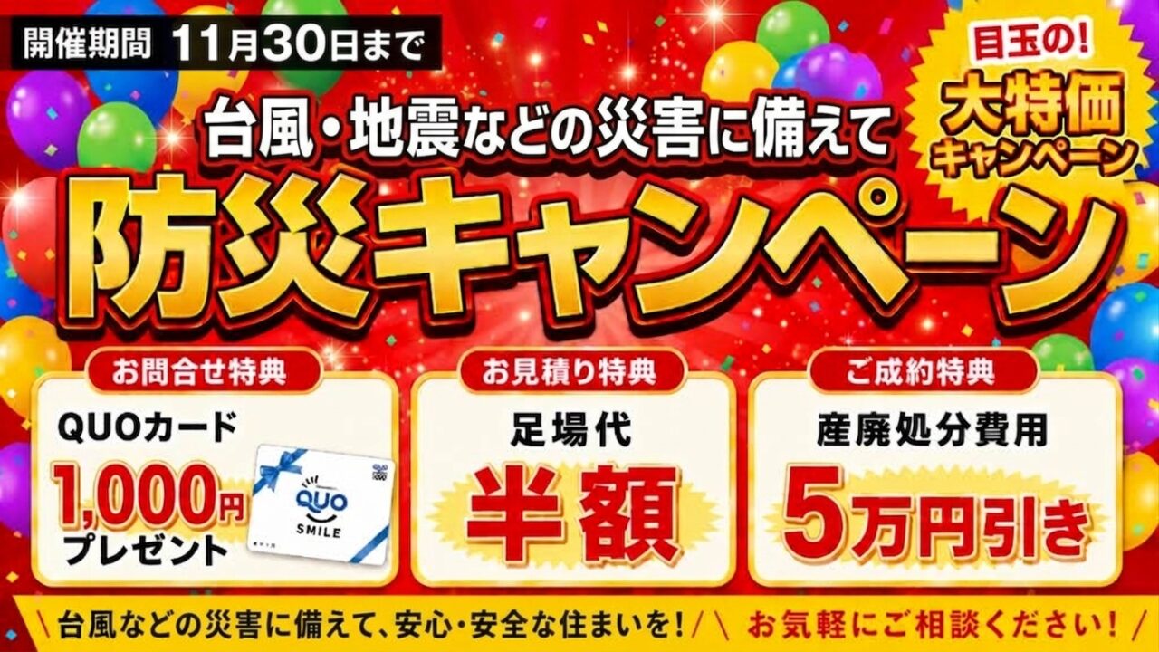 防災キャンペーン